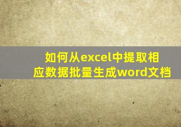 如何从excel中提取相应数据批量生成word文档