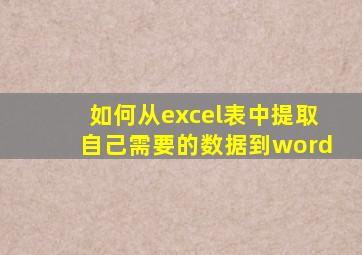 如何从excel表中提取自己需要的数据到word