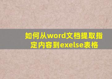 如何从word文档提取指定内容到exelse表格