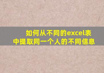 如何从不同的excel表中提取同一个人的不同信息