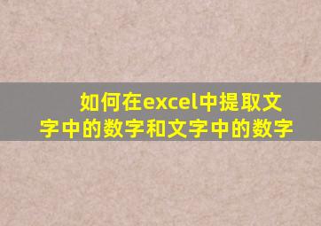 如何在excel中提取文字中的数字和文字中的数字
