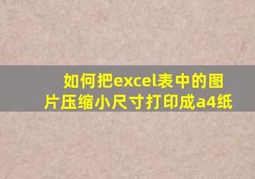 如何把excel表中的图片压缩小尺寸打印成a4纸
