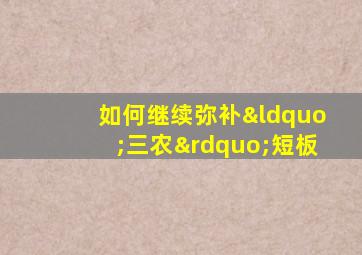 如何继续弥补“三农”短板