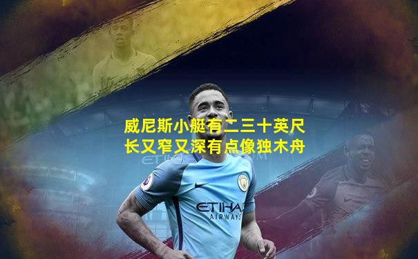 威尼斯小艇有二三十英尺长又窄又深有点像独木舟
