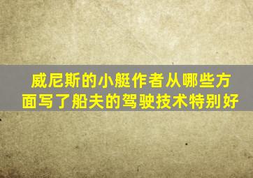 威尼斯的小艇作者从哪些方面写了船夫的驾驶技术特别好