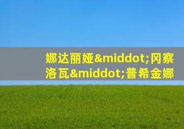 娜达丽娅·冈察洛瓦·普希金娜