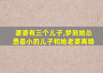 婆婆有三个儿子,梦到她怂恿最小的儿子和她老婆离婚
