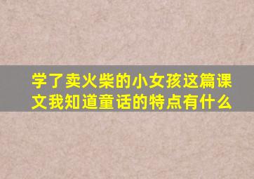 学了卖火柴的小女孩这篇课文我知道童话的特点有什么