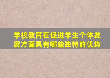 学校教育在促进学生个体发展方面具有哪些独特的优势