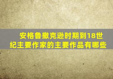 安格鲁撒克逊时期到18世纪主要作家的主要作品有哪些