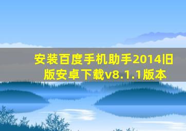 安装百度手机助手2014旧版安卓下载v8.1.1版本