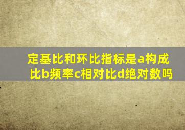 定基比和环比指标是a构成比b频率c相对比d绝对数吗