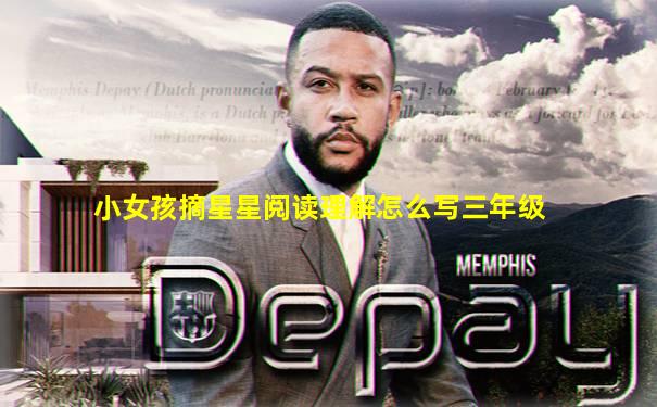 小女孩摘星星阅读理解怎么写三年级