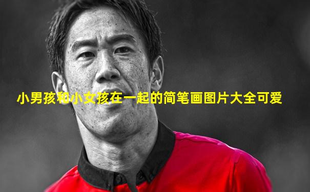 小男孩和小女孩在一起的简笔画图片大全可爱