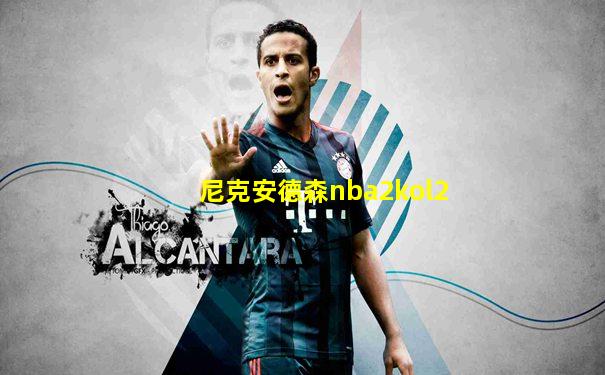 尼克安德森nba2kol2