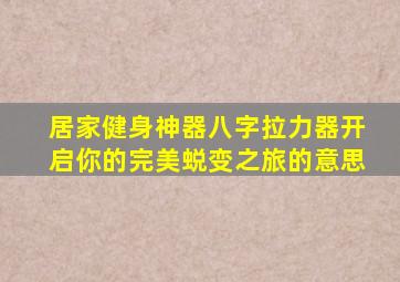 居家健身神器八字拉力器开启你的完美蜕变之旅的意思