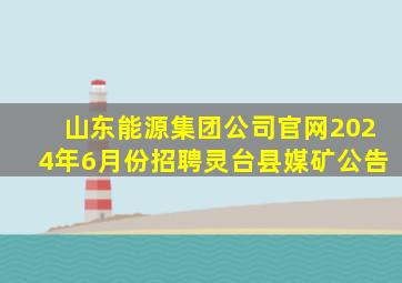 山东能源集团公司官网2024年6月份招聘灵台县媒矿公告