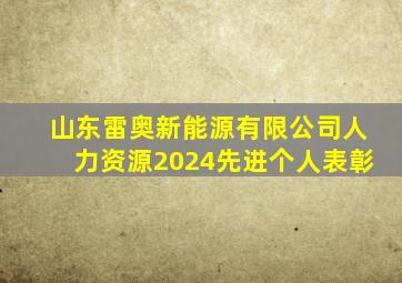 山东雷奥新能源有限公司人力资源2024先进个人表彰