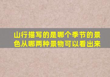 山行描写的是哪个季节的景色从哪两种景物可以看出来