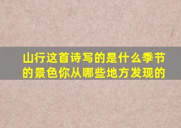 山行这首诗写的是什么季节的景色你从哪些地方发现的