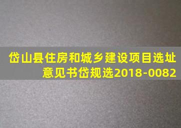 岱山县住房和城乡建设项目选址意见书岱规选2018-0082