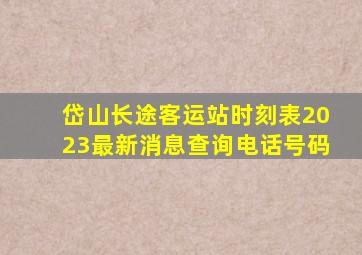 岱山长途客运站时刻表2023最新消息查询电话号码