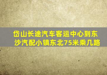 岱山长途汽车客运中心到东沙汽配小镇东北75米乘几路