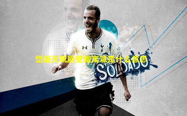 岱庙天贶殿壁画寓意是什么意思