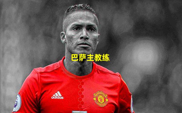巴萨主教练