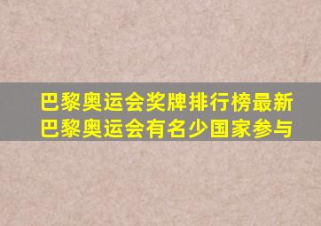 巴黎奥运会奖牌排行榜最新巴黎奥运会有名少国家参与