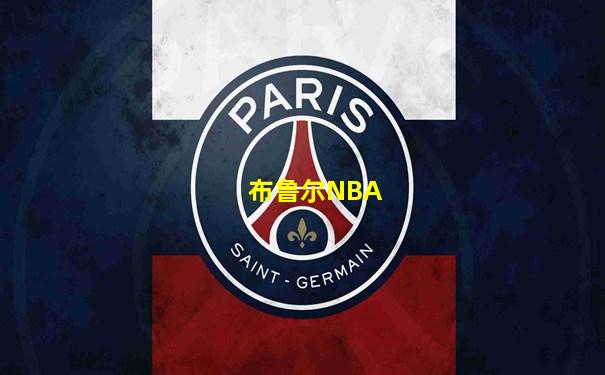 布鲁尔NBA