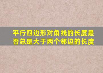 平行四边形对角线的长度是否总是大于两个邻边的长度