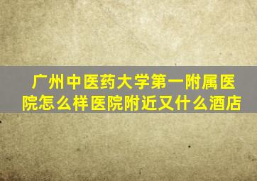 广州中医药大学第一附属医院怎么样医院附近又什么酒店