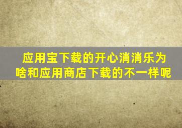 应用宝下载的开心消消乐为啥和应用商店下载的不一样呢