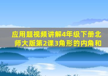 应用题视频讲解4年级下册北师大版第2课3角形的内角和