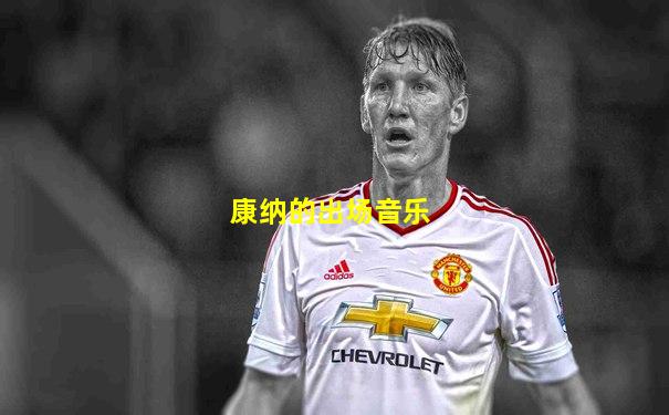 康纳的出场音乐