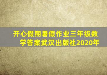 开心假期暑假作业三年级数学答案武汉出版社2020年