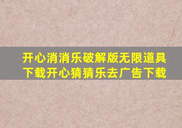 开心消消乐破解版无限道具下载开心猜猜乐去广告下载