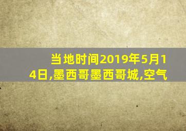 当地时间2019年5月14日,墨西哥墨西哥城,空气