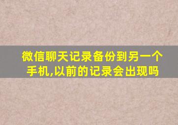 微信聊天记录备份到另一个手机,以前的记录会出现吗