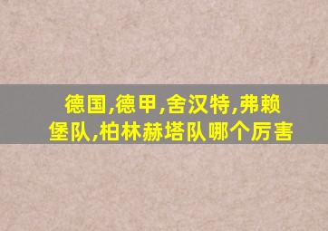 德国,德甲,舍汉特,弗赖堡队,柏林赫塔队哪个厉害
