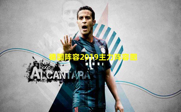 德国阵容2019主力阵容图