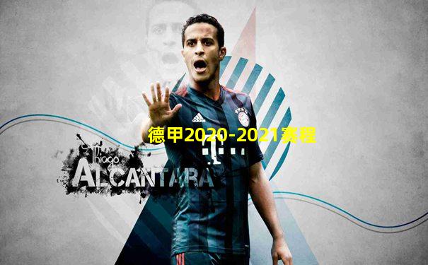 德甲2020-2021赛程