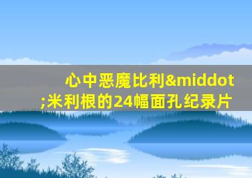心中恶魔比利·米利根的24幅面孔纪录片