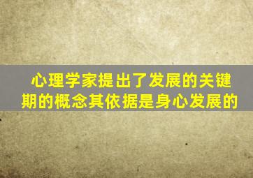 心理学家提出了发展的关键期的概念其依据是身心发展的