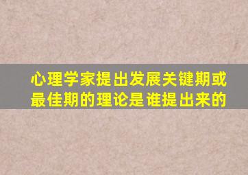 心理学家提出发展关键期或最佳期的理论是谁提出来的