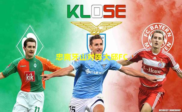 忠南牙山对阵大邱FC