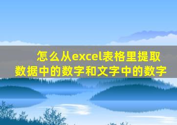 怎么从excel表格里提取数据中的数字和文字中的数字