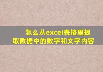 怎么从excel表格里提取数据中的数字和文字内容