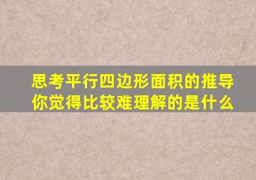 思考平行四边形面积的推导你觉得比较难理解的是什么